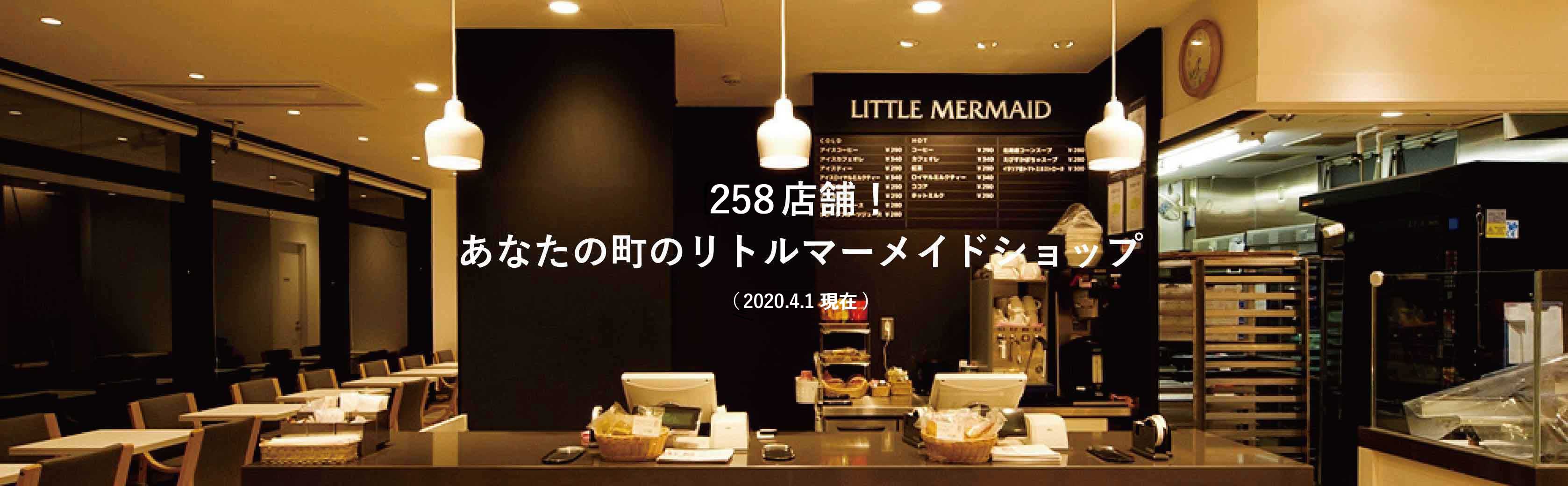 307店舗!あなたの町のリトルマーメイドショップ