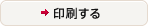 印刷する