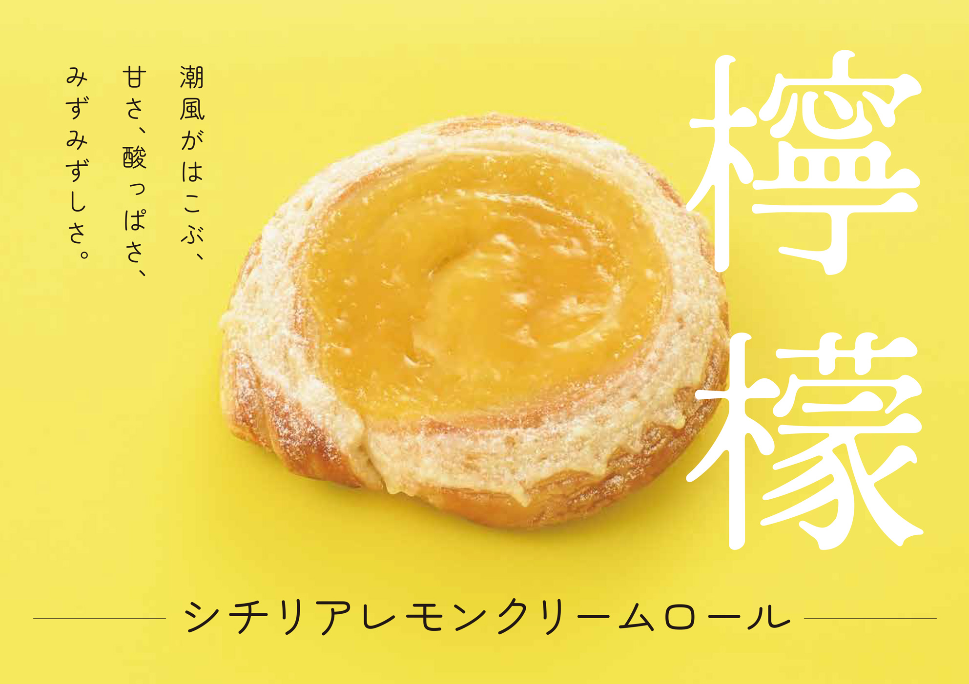 シチリアレモンクリームロール｜リトルマーメイド LITTLE MERMAID ／ 焼きたてパンの店
