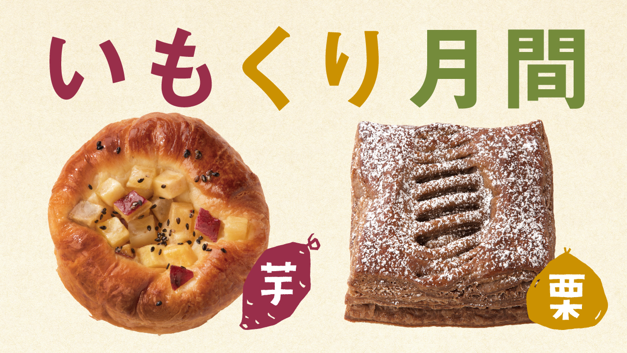 いもくり月間