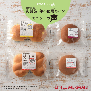 「おいしい＆」シリーズ　原材料に乳製品・卵不使用のパンモニターの声 