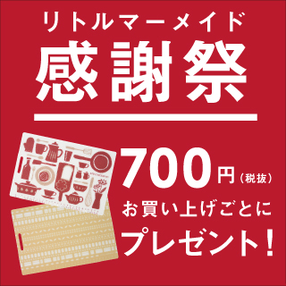 2019年11月リトルマーメイド感謝祭