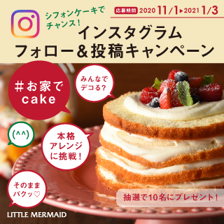 シフォンケーキでチャンス リトルマーメイドインスタグラムフォロー 投稿キャンペーン お知らせ リトルマーメイド Little Mermaid 焼き立てパンの店