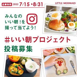 みんなのいい朝！を撮って当てよう！インスタグラムキャンペーン