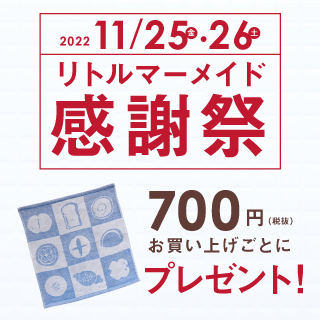 2022年11月リトルマーメイド50周年感謝祭