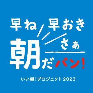 リトルマーメイドいい朝！プロジェクト2023