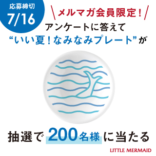 リトルマーメイド2025年7月メルマガプレゼント企画