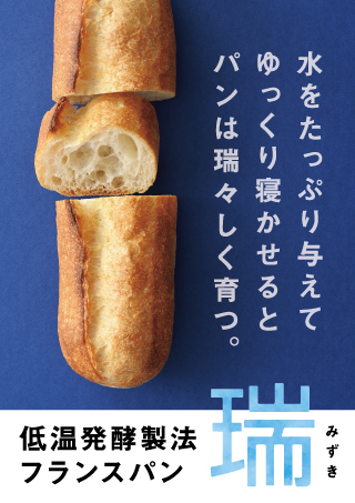 低温発酵製法フランスパン瑞POP