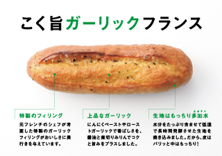 こく旨ガーリックフランスPOP