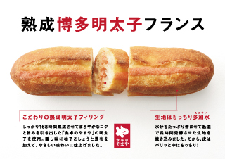 熟成博多明太子フランスPOP