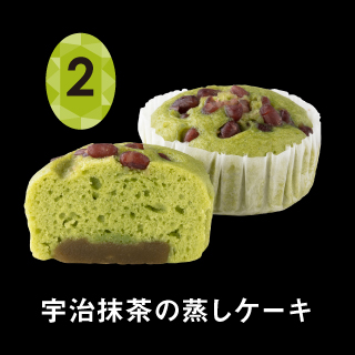 2宇治抹茶の蒸しケーキ