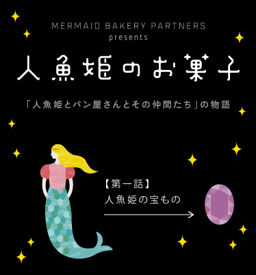 リトルマーメイド Little Mermaid 焼き立てパンの店