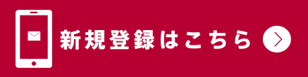 新規登録はこちら