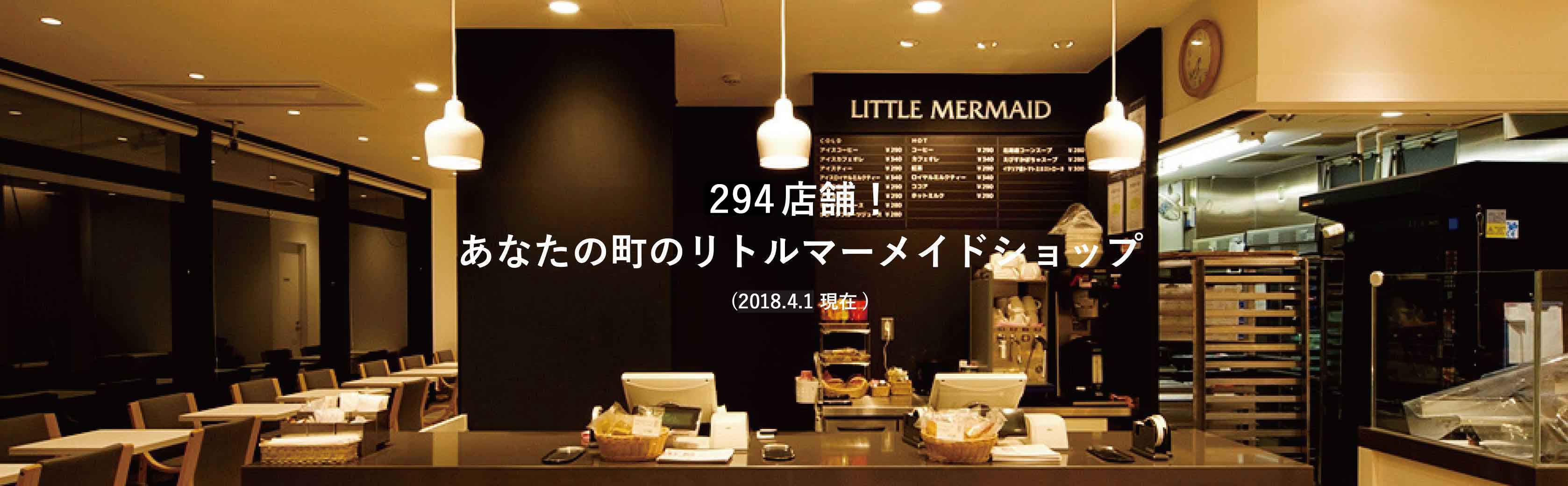 307店舗!あなたの町のリトルマーメイドショップ