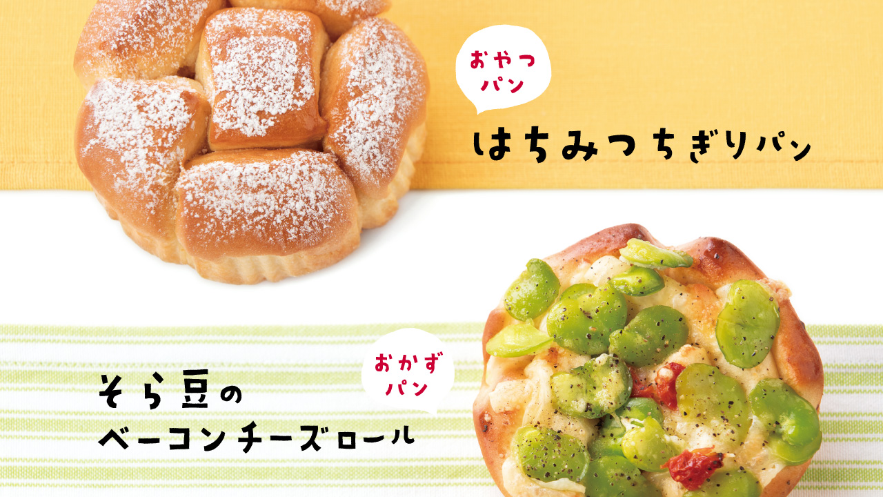 「はちみつちぎりパン」と「そら豆のベーコンチーズロール」