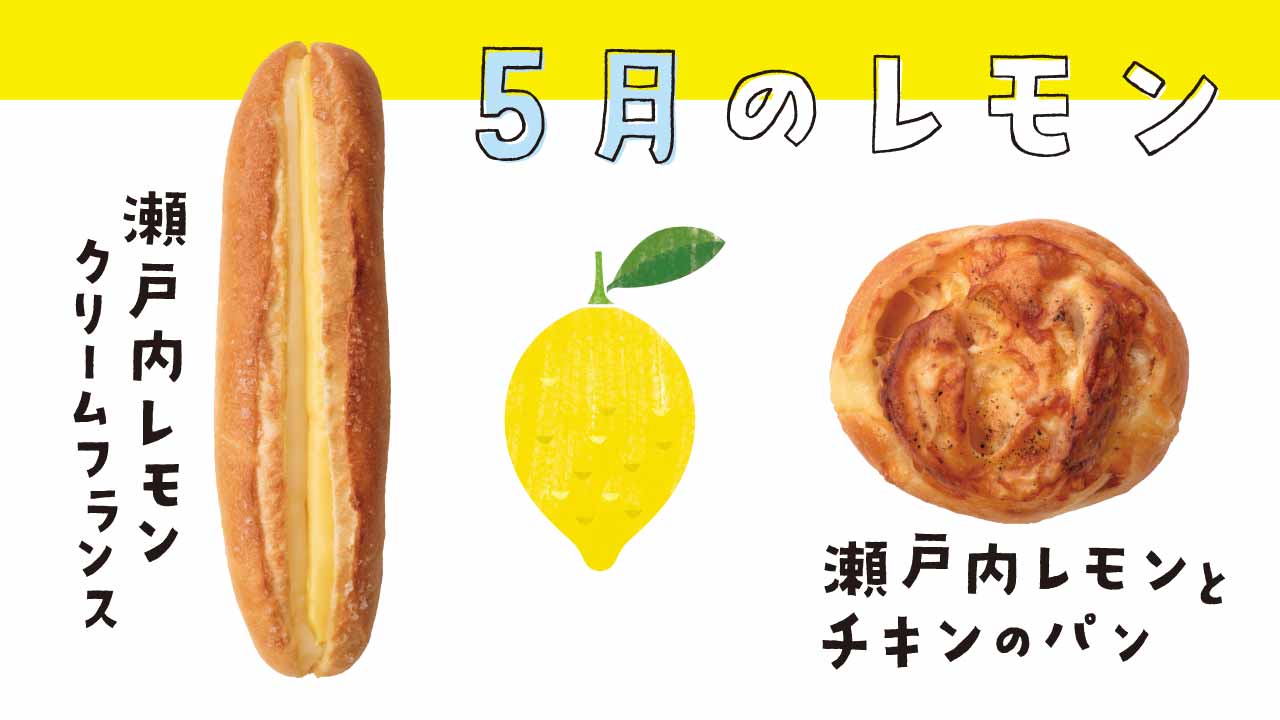 「瀬戸内レモンクリームフランス」と「瀬戸内レモンとチキンのパン」|リトルマーメイド LITTLE MERMAID / 焼きたてパンの店