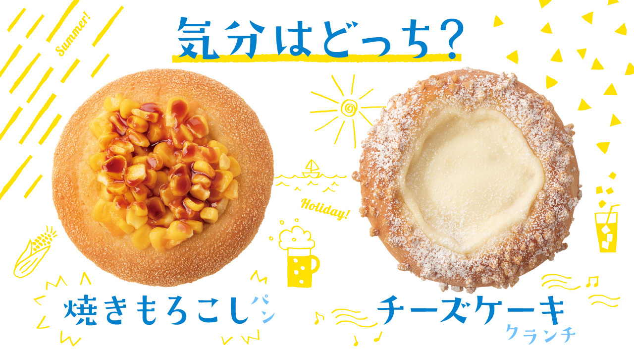 気分はどっち? 焼きもろこしパンとチーズケーククランチ|リトルマーメイド LITTLE MERMAID / 焼きたてパンの店