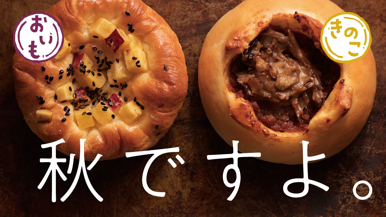 秋の訪れ!「きのこ」と「おいも」|リトルマーメイド LITTLE MERMAID / 焼きたてパンの店