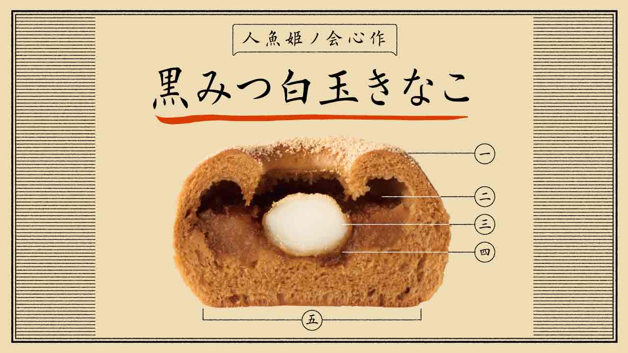 まるで和菓子「黒みつ白玉きなこ」|リトルマーメイド LITTLE MERMAID / 焼きたてパンの店