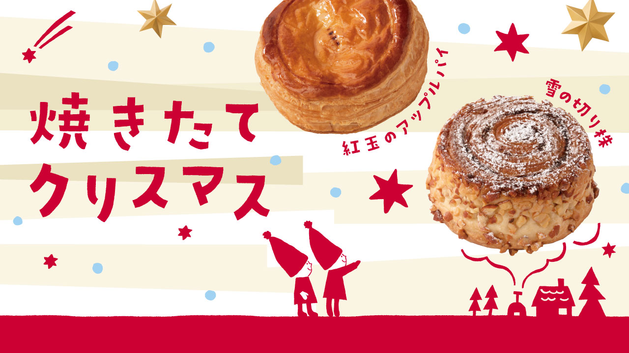 焼きたてクリスマス|リトルマーメイド LITTLE MERMAID / 焼きたてパンの店