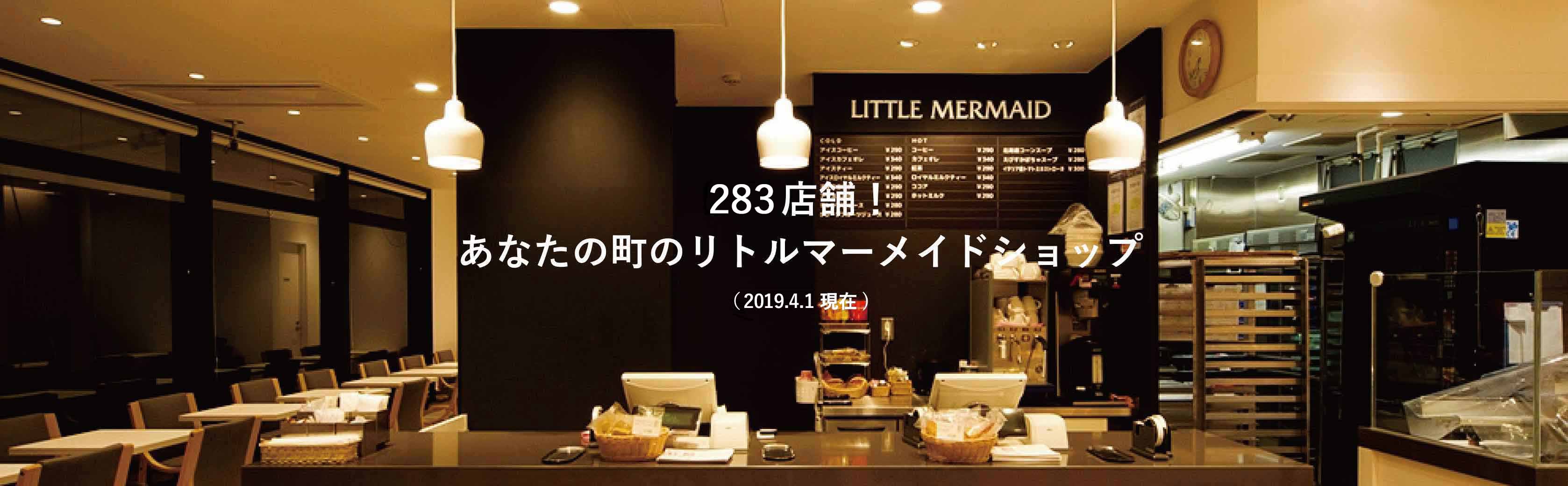 283店舗!あなたの町のリトルマーメイドショップ