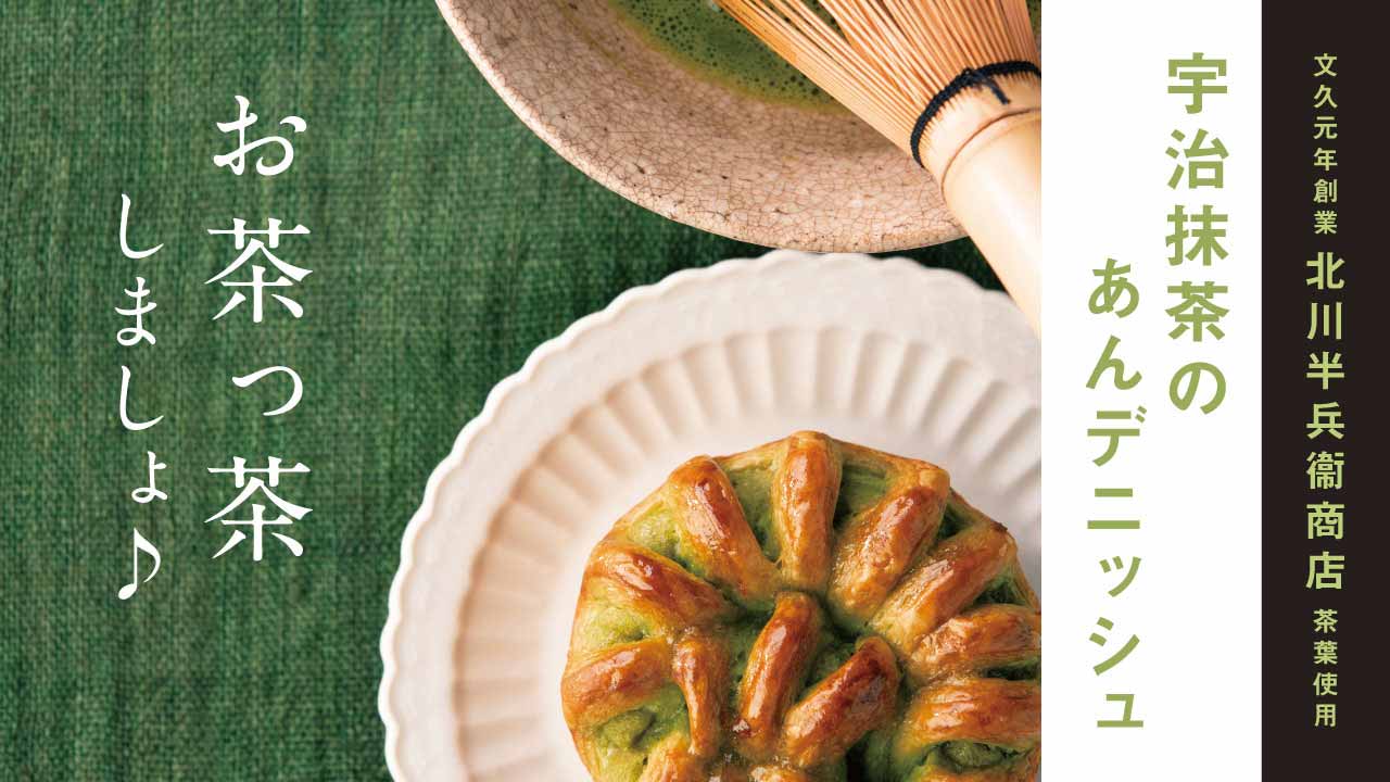宇治抹茶のあんデニッシュ|リトルマーメイド LITTLE
MERMAID / 焼きたてパンの店