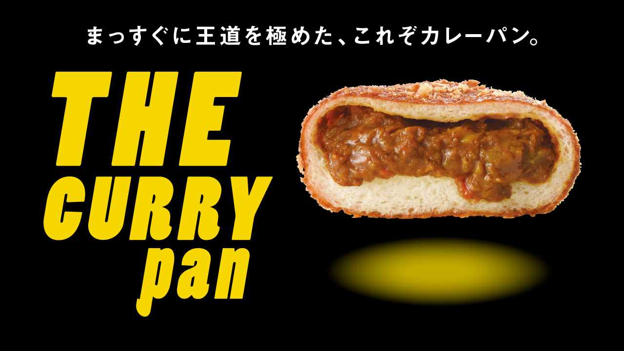 ザ・カレーパン|リトルマーメイド LITTLE MERMAID / 焼きたてパンの店