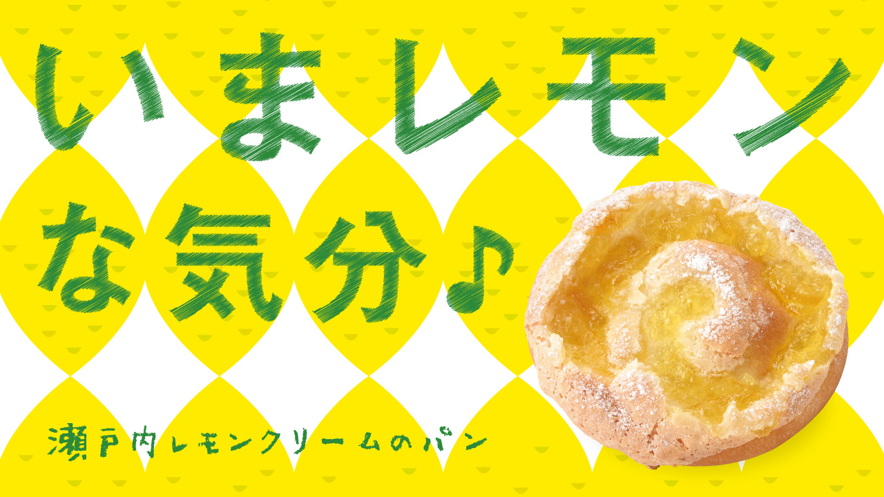 瀬戸内レモンクリームのパン|リトルマーメイド LITTLE MERMAID / 焼きたてパンの店