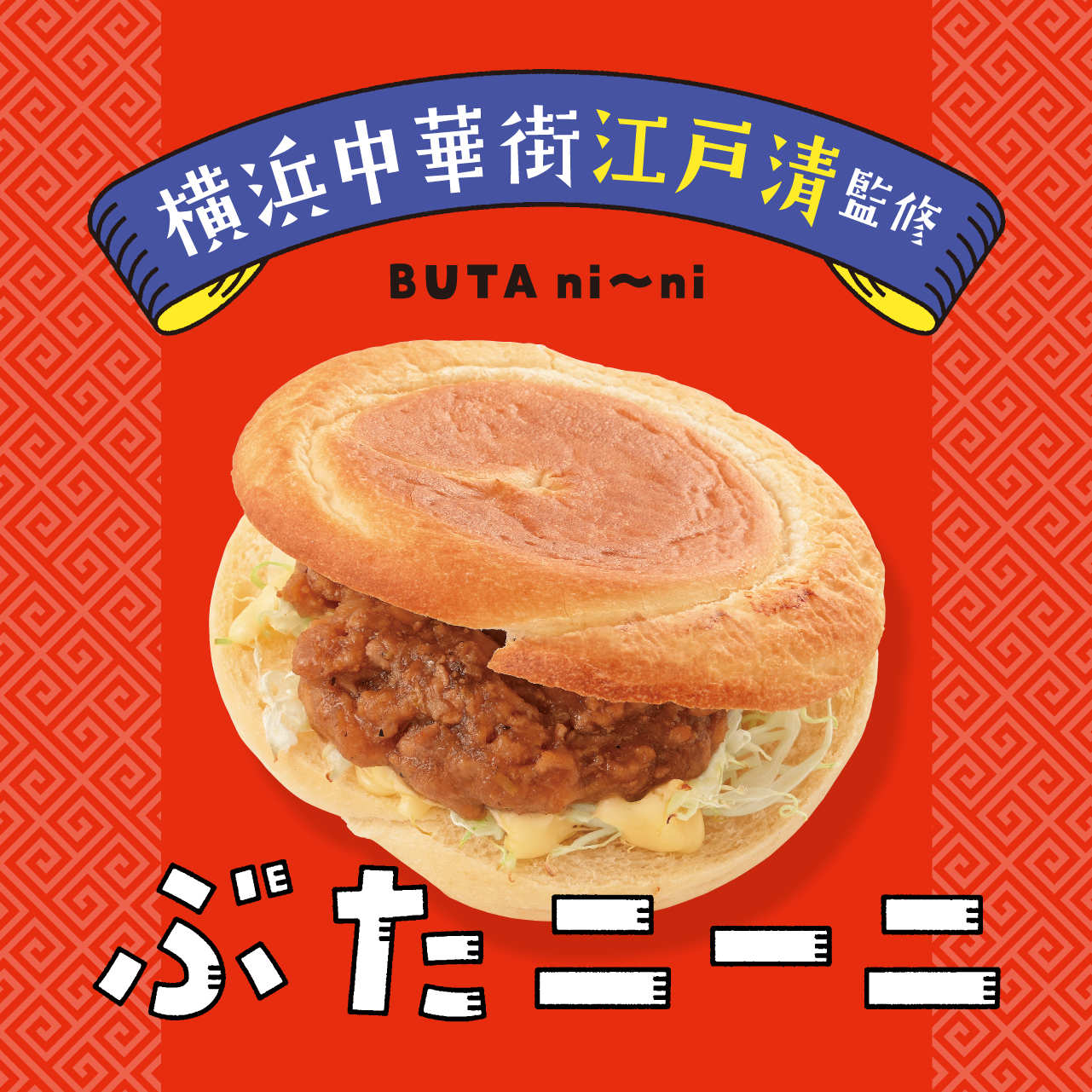 ぶたニーニ