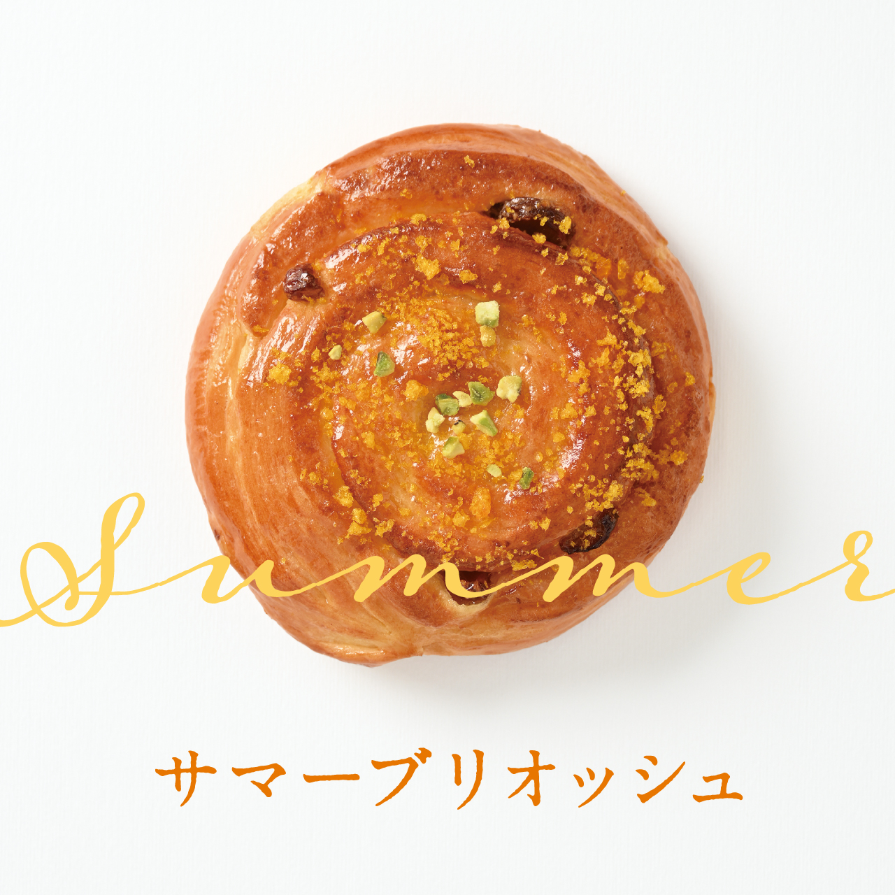 サマーブリオッシュ