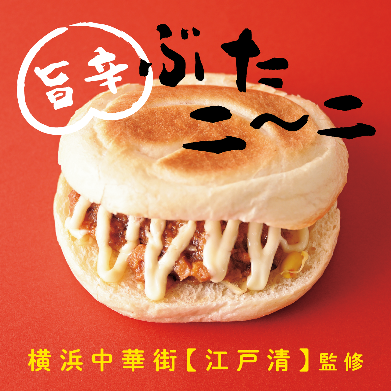横浜中華街江戸清監修 旨辛ぶたニーニ|リトルマーメイド LITTLE MERMAID / 焼きたてパンの店