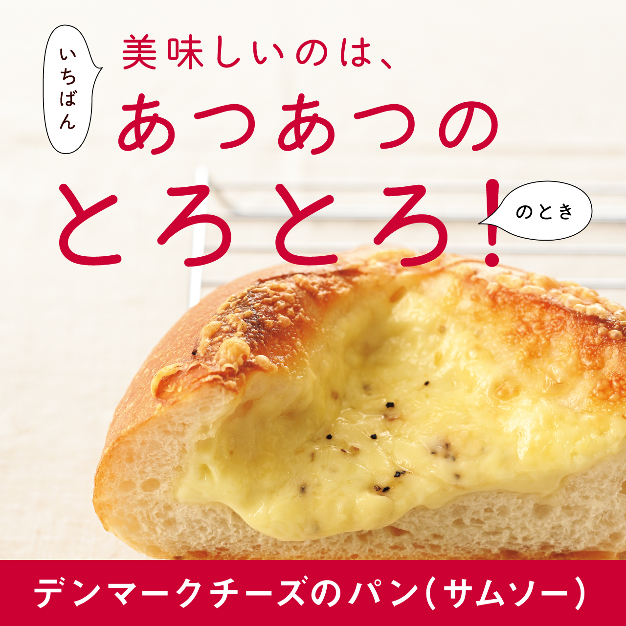 デンマークチーズのパン(サムソー)|リトルマーメイド LITTLE MERMAID / 焼きたてパンの店