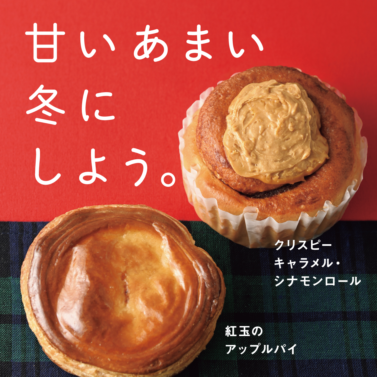 クリスピーキャラメル・シナモンロール|リトルマーメイド LITTLE MERMAID / 焼きたてパンの店