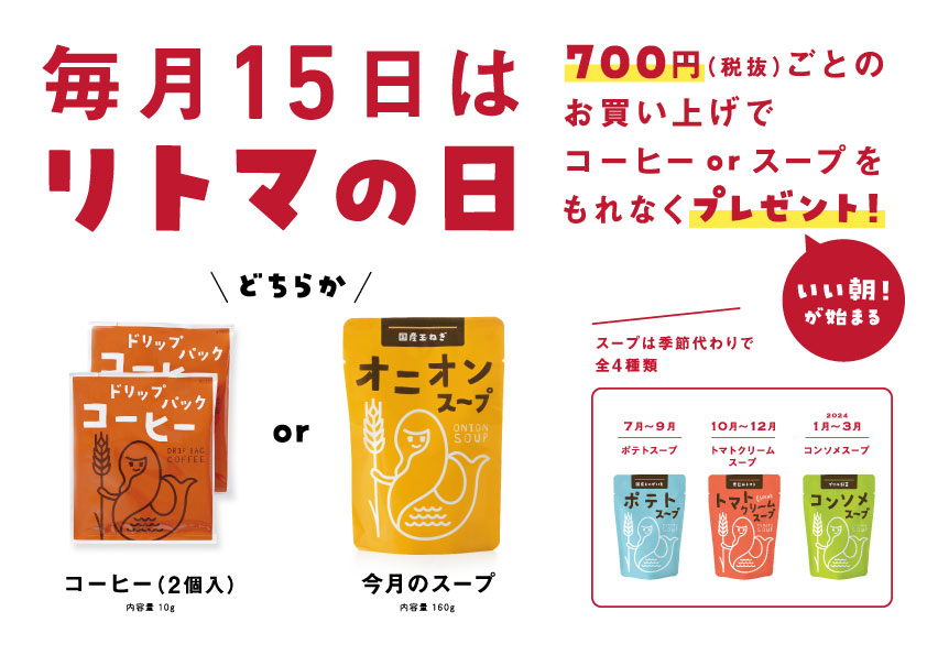 リトマの日｜プレゼント商品