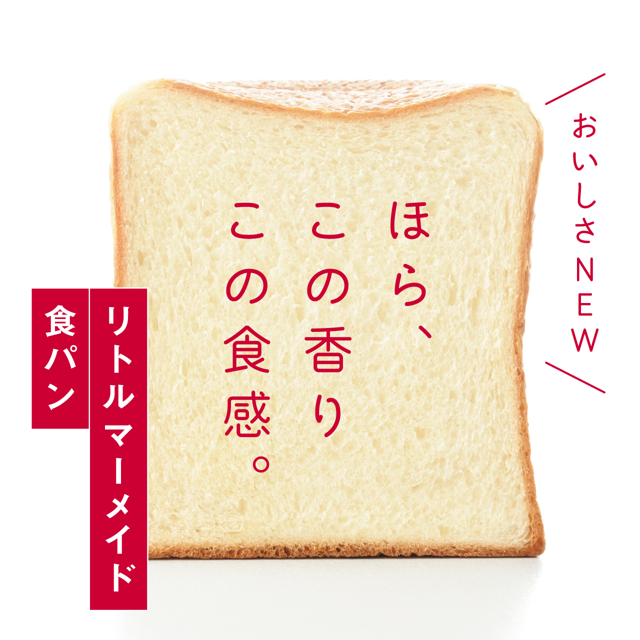 食パン｜リトルマーメイド LITTLE   MERMAID ／ 焼きたてパンの店