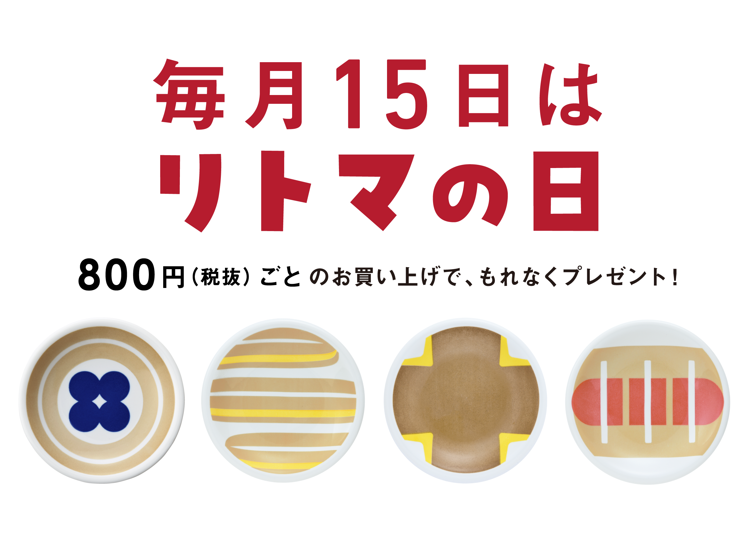 リトマの日｜プレゼント商品