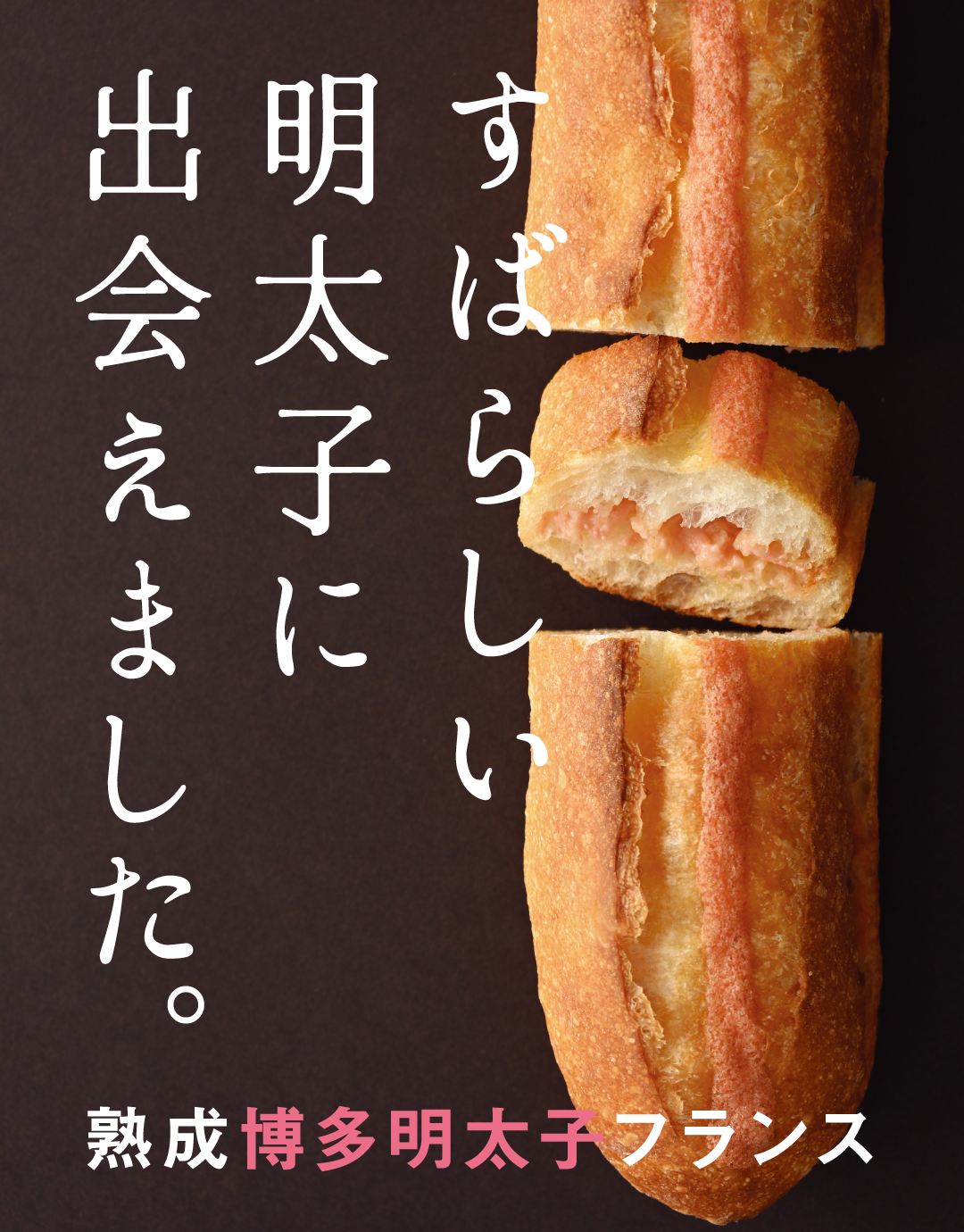 熟成博多明太子フランス｜リトルマーメイド LITTLE   MERMAID ／ 焼きたてパンの店