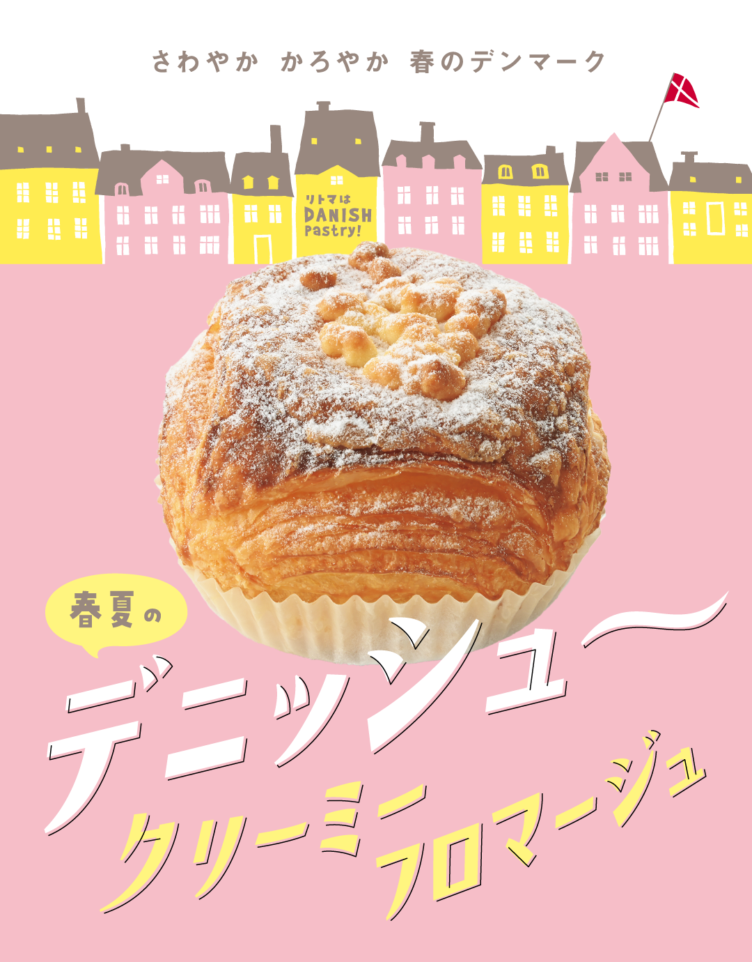 デニッシュ～（クリーミーフロマージュ）