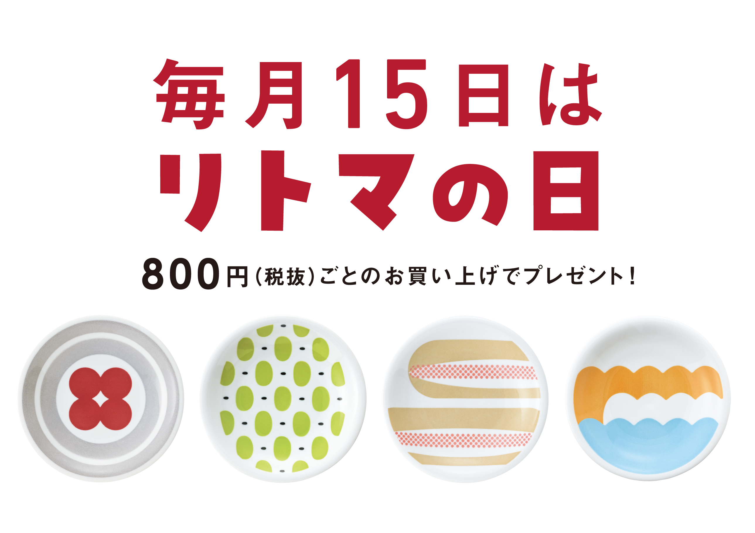 リトマの日｜プレゼント商品