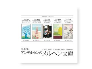 アンデルセンのメルヘン文庫 最新刊 第39集｜マーガレット・クラブ｜リトルマーメイド