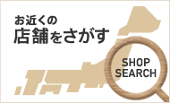 お近くの店舗をさがす