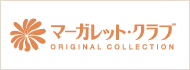 マーガレット・クラブ 加盟店でシールを集めると、素敵な記念品と交換いただけます。