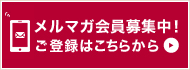 メルマガ会員募集中！ご登録はこちらから