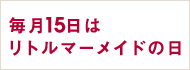 毎月15日はリトルマーメイドの日