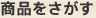 商品をさがす