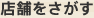 店舗をさがす