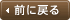 前に戻る