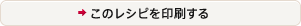 このレシピを印刷する