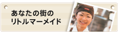 あなたの街のリトルマーメイド