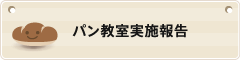 パン教室実施報告